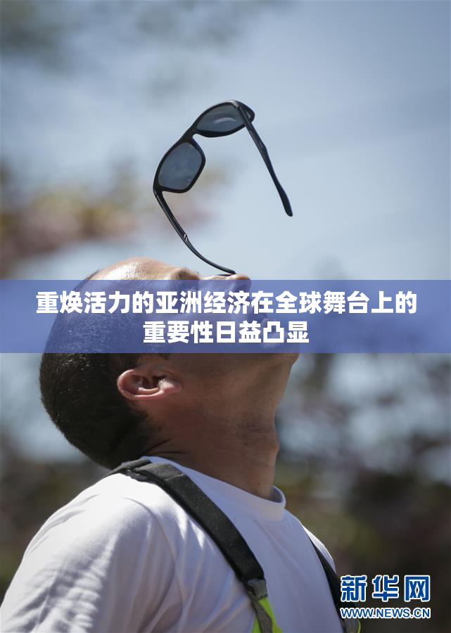 重焕活力的亚洲经济在全球舞台上的重要性日益凸显