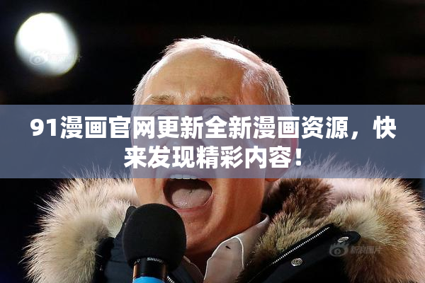 91漫画官网更新全新漫画资源，快来发现精彩内容！