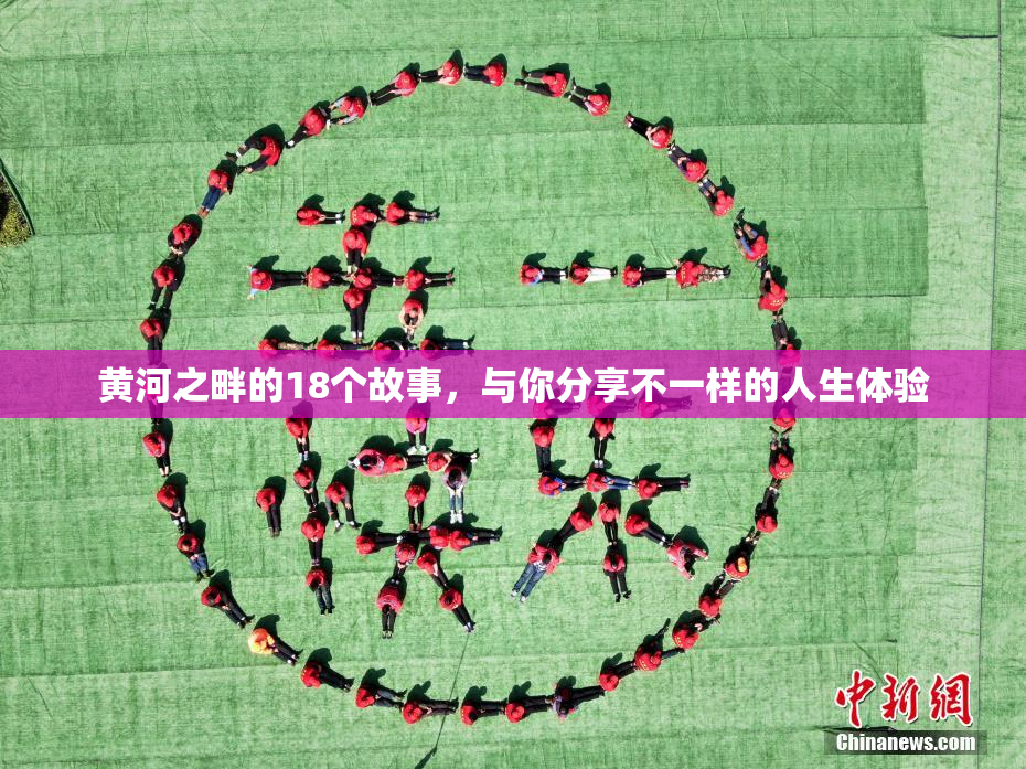 黄河之畔的18个故事，与你分享不一样的人生体验