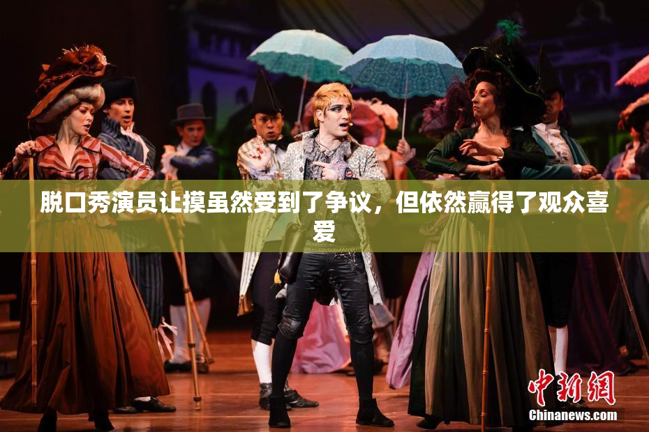 脱口秀演员让摸虽然受到了争议，但依然赢得了观众喜爱