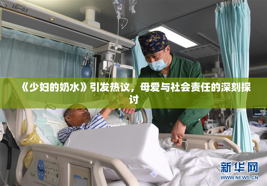 《少妇的奶水》引发热议，母爱与社会责任的深刻探讨