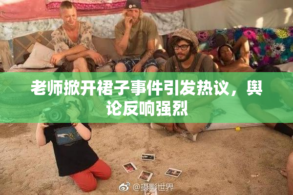 老师掀开裙子事件引发热议，舆论反响强烈