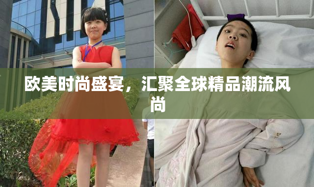 欧美时尚盛宴，汇聚全球精品潮流风尚
