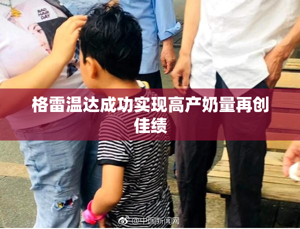 格雷温达成功实现高产奶量再创佳绩