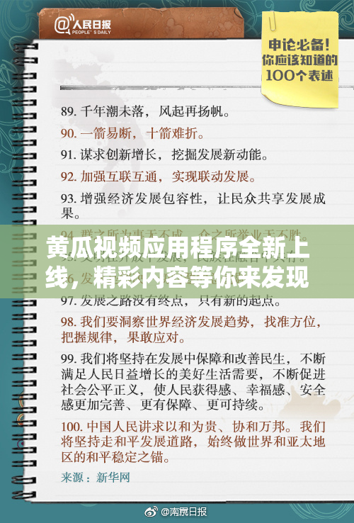 黄瓜视频应用程序全新上线，精彩内容等你来发现！
