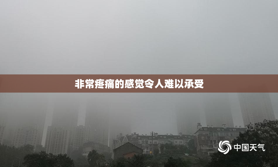 非常疼痛的感觉令人难以承受