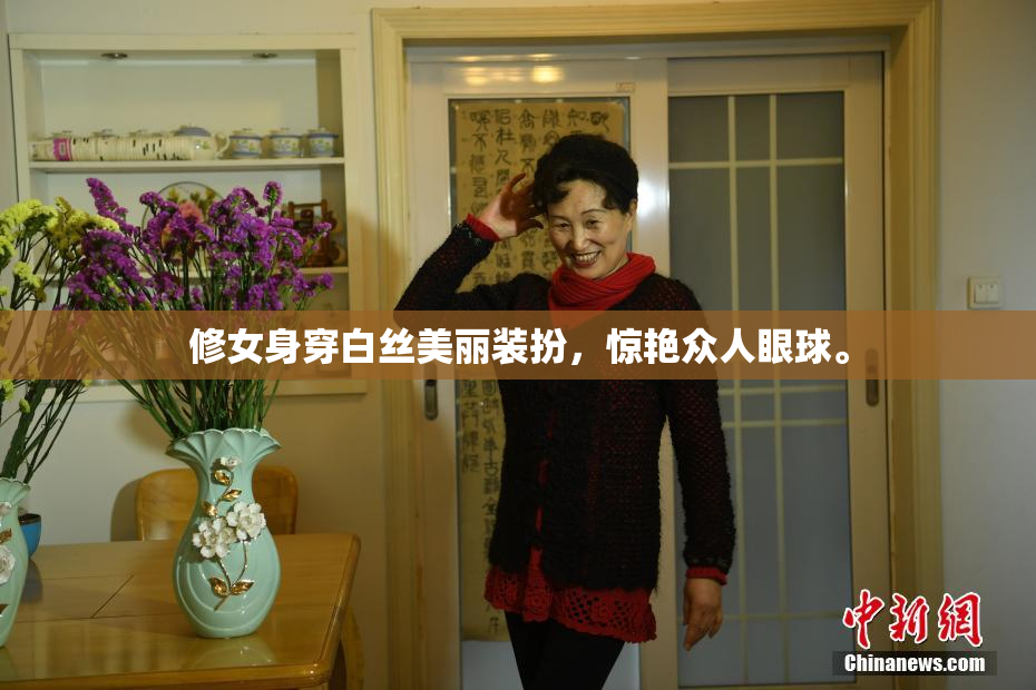 修女身穿白丝美丽装扮，惊艳众人眼球。