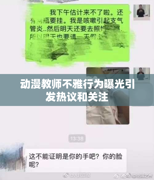 动漫教师不雅行为曝光引发热议和关注
