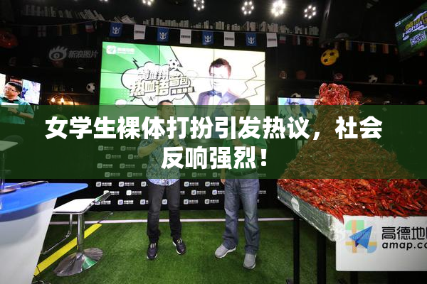女学生裸体打扮引发热议，社会反响强烈！