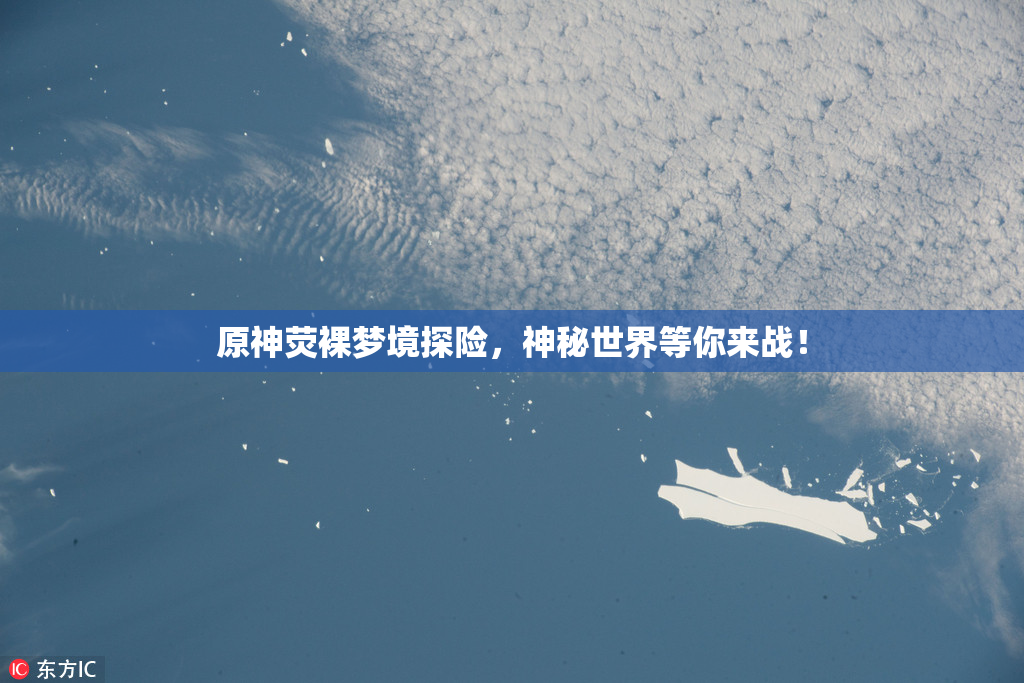 原神荧裸梦境探险，神秘世界等你来战！