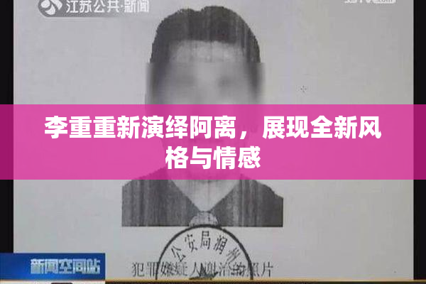 李重重新演绎阿离，展现全新风格与情感