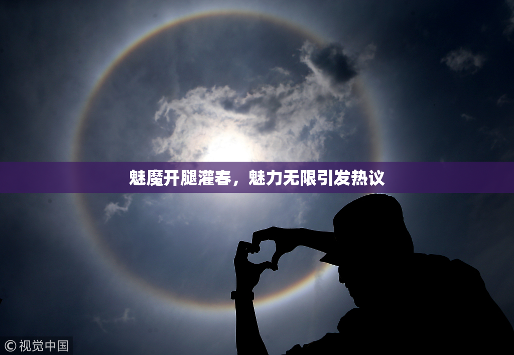 魅魔开腿灌春，魅力无限引发热议
