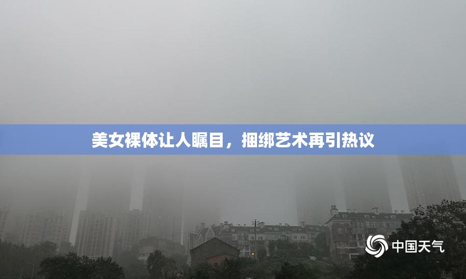 美女裸体让人瞩目，捆绑艺术再引热议