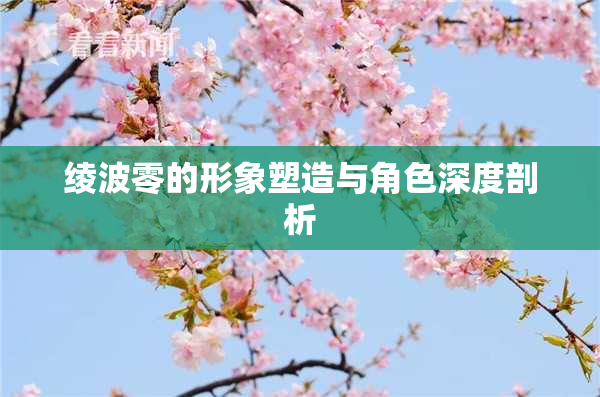 绫波零的形象塑造与角色深度剖析