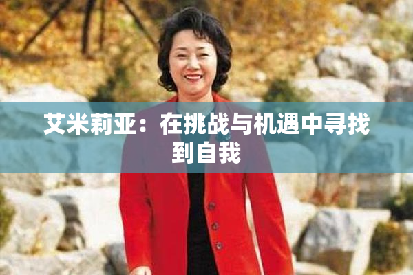 艾米莉亚：在挑战与机遇中寻找到自我