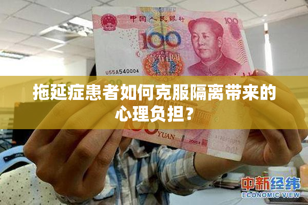 拖延症患者如何克服隔离带来的心理负担？