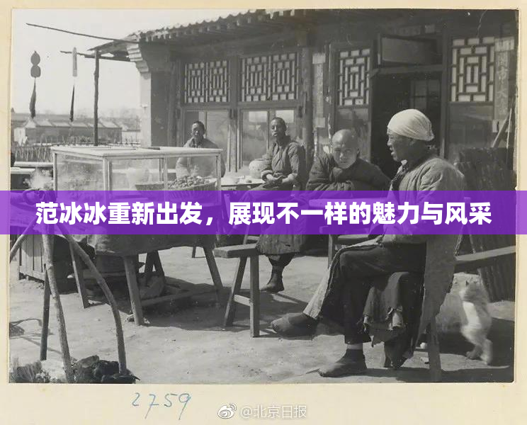 范冰冰重新出发，展现不一样的魅力与风采