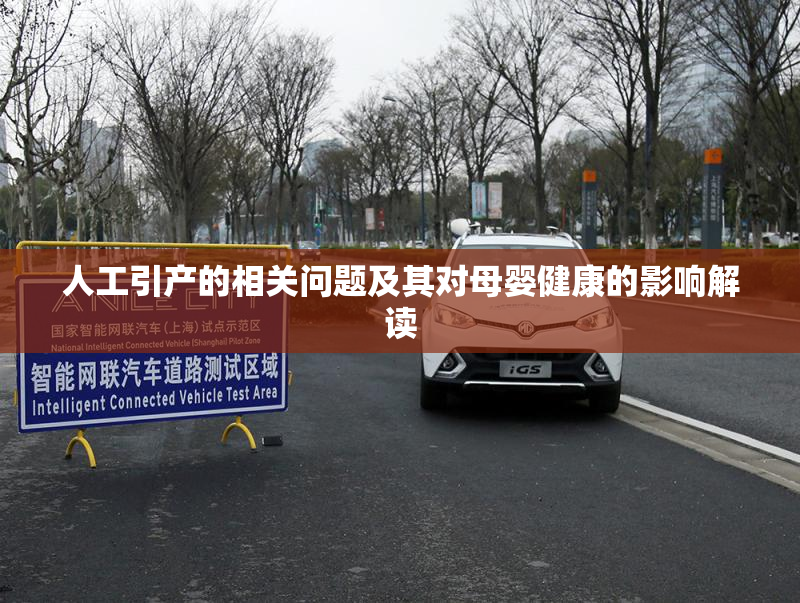 人工引产的相关问题及其对母婴健康的影响解读