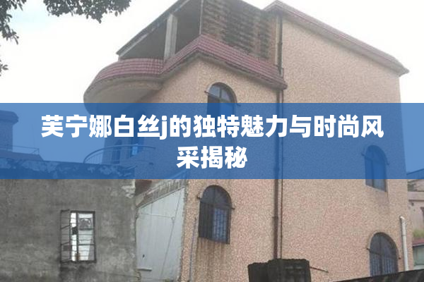芙宁娜白丝j的独特魅力与时尚风采揭秘