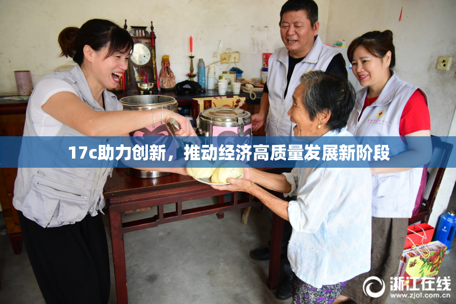 17c助力创新，推动经济高质量发展新阶段