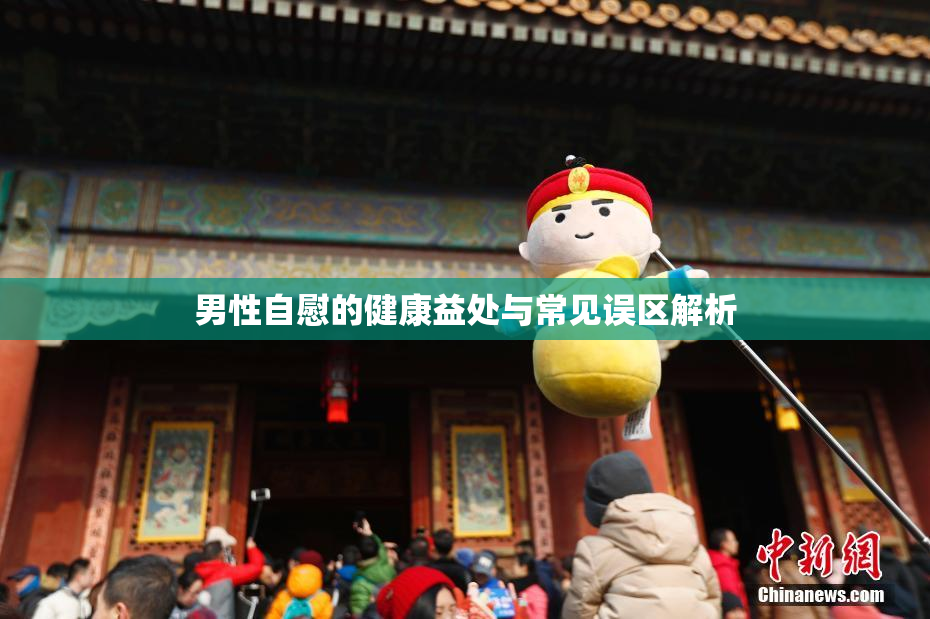 男性自慰的健康益处与常见误区解析