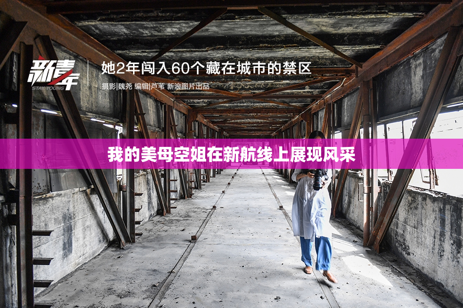我的美母空姐在新航线上展现风采