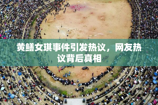 黄鳝女琪事件引发热议，网友热议背后真相
