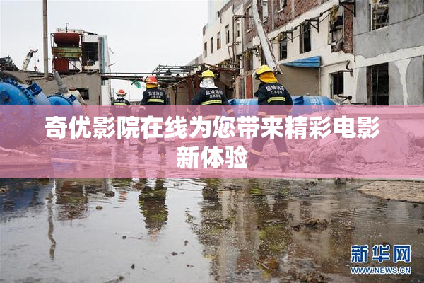 奇优影院在线为您带来精彩电影新体验
