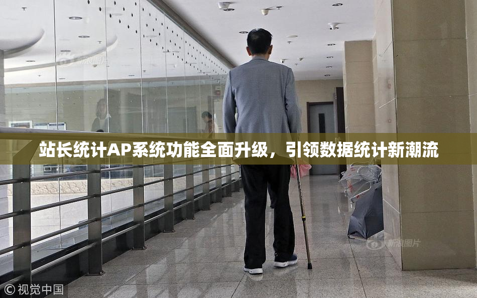 站长统计AP系统功能全面升级，引领数据统计新潮流