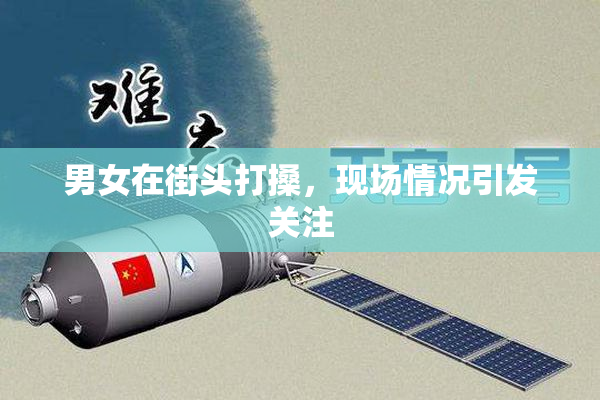 男女在街头打搡，现场情况引发关注