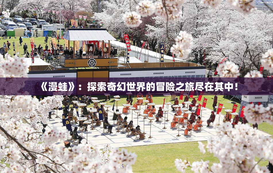 《漫蛙》：探索奇幻世界的冒险之旅尽在其中！