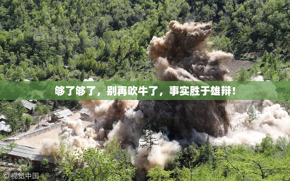 够了够了，别再吹牛了，事实胜于雄辩！