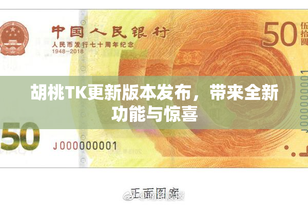 胡桃TK更新版本发布，带来全新功能与惊喜