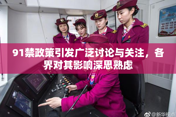 91禁政策引发广泛讨论与关注，各界对其影响深思熟虑