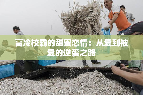 高冷校霸的甜蜜恋情：从爱到被爱的逆袭之路