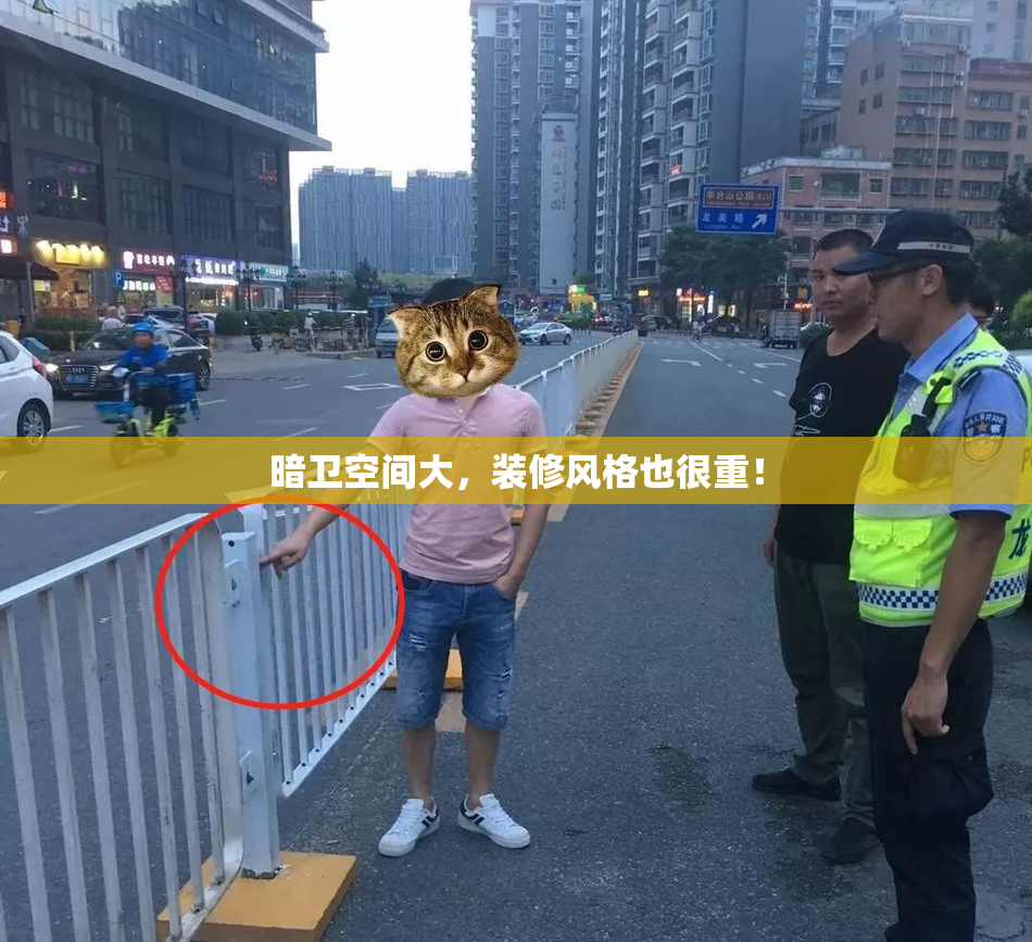 暗卫空间大，装修风格也很重！