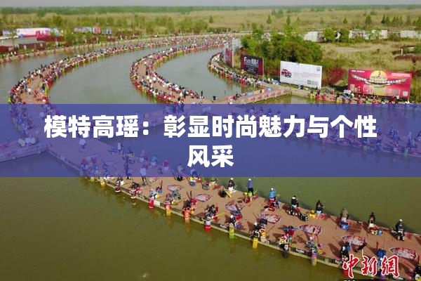 模特高瑶：彰显时尚魅力与个性风采