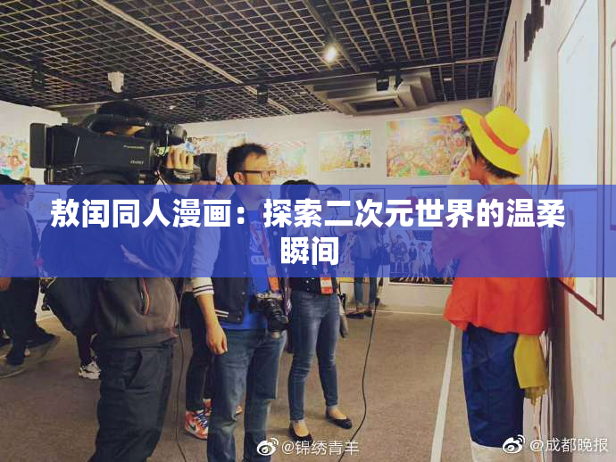 敖闰同人漫画：探索二次元世界的温柔瞬间