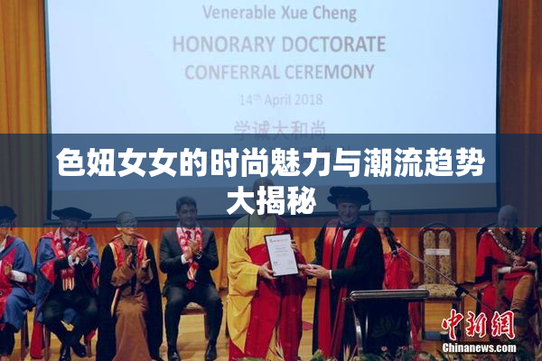 色妞女女的时尚魅力与潮流趋势大揭秘