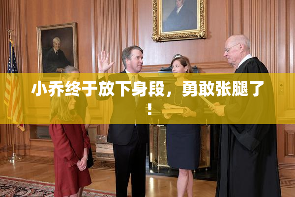 小乔终于放下身段，勇敢张腿了！