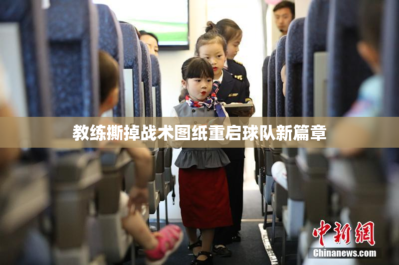 教练撕掉战术图纸重启球队新篇章