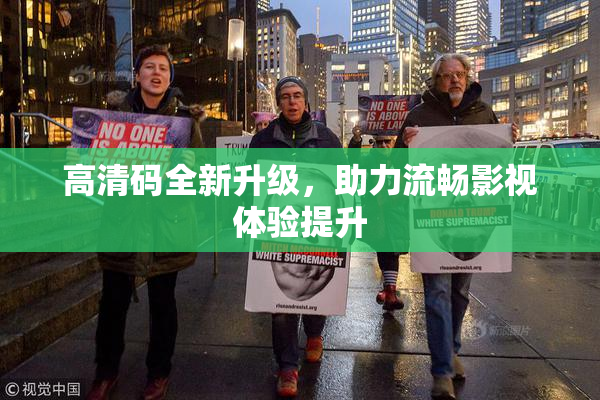 高清码全新升级，助力流畅影视体验提升