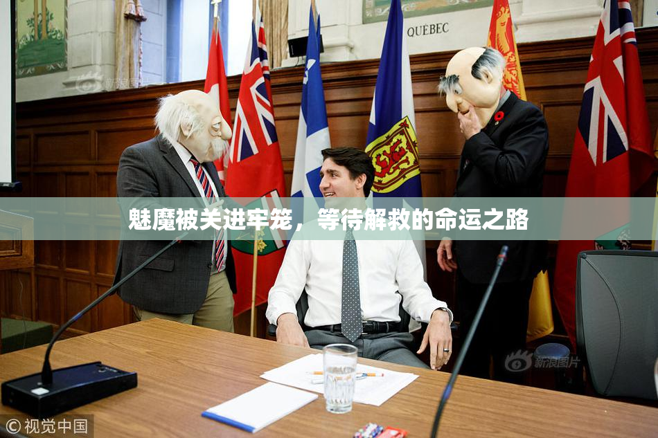 魅魔被关进牢笼，等待解救的命运之路