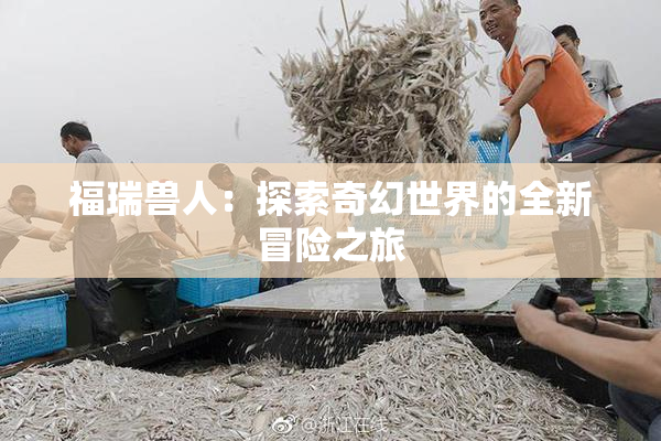 福瑞兽人：探索奇幻世界的全新冒险之旅
