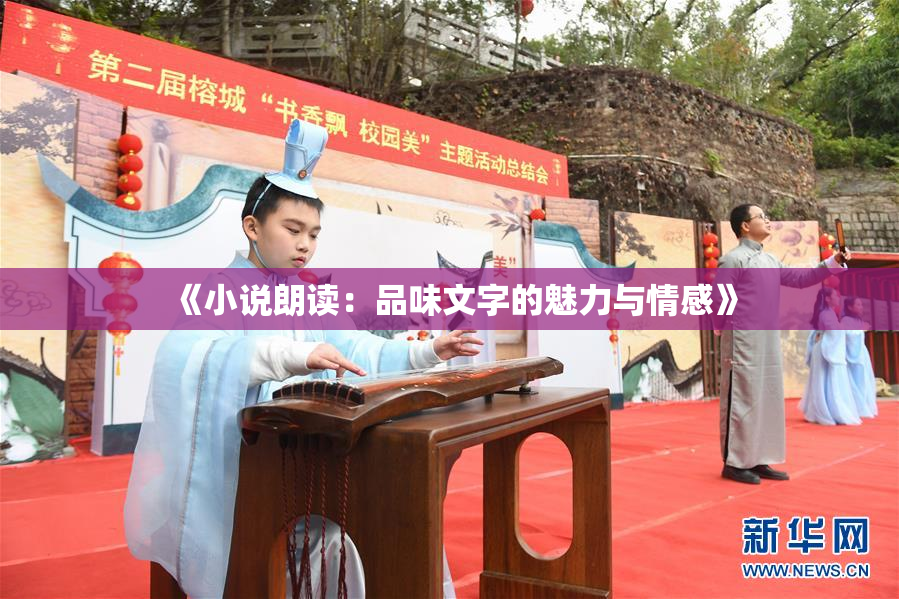《小说朗读：品味文字的魅力与情感》