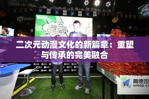 二次元动漫文化的新篇章：重塑与传承的完美融合