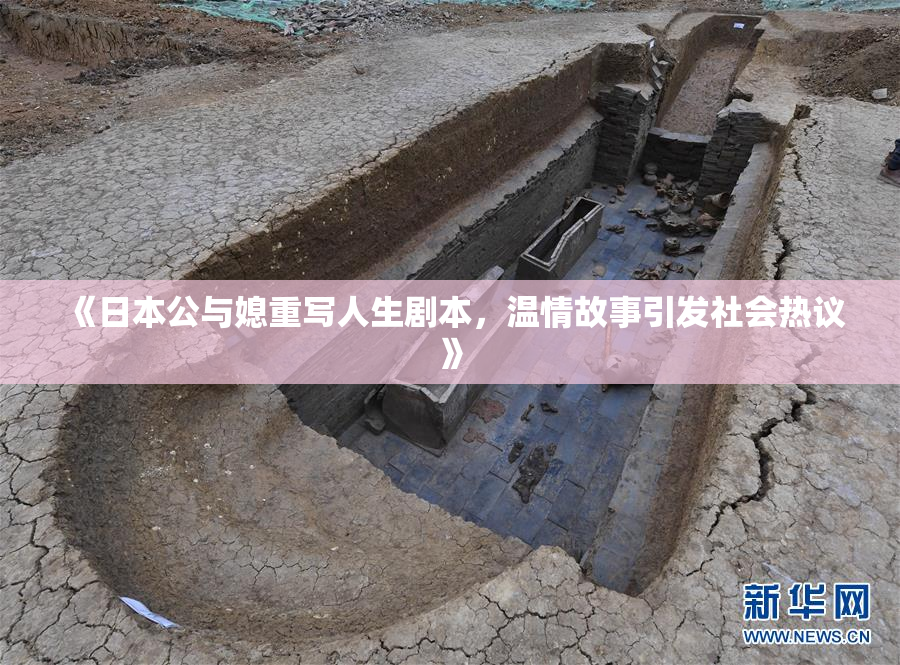 《日本公与媳重写人生剧本，温情故事引发社会热议》