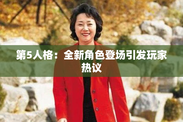第5人格：全新角色登场引发玩家热议