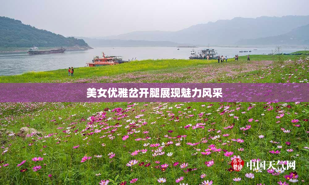 美女优雅岔开腿展现魅力风采