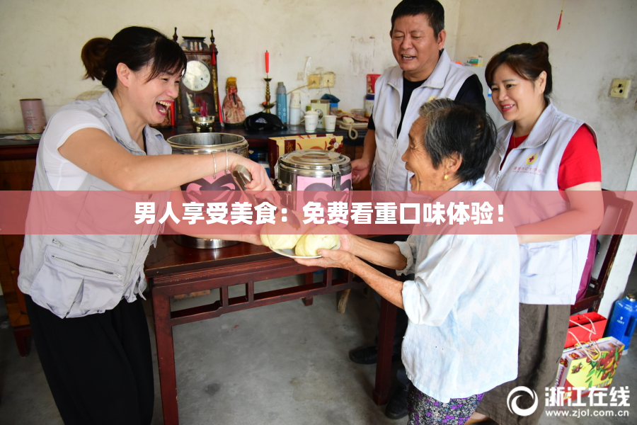 男人享受美食：免费看重口味体验！
